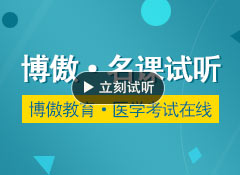 臨床實踐技能考試 博傲王老師執(zhí)業(yè)醫(yī)師保過關(guān)